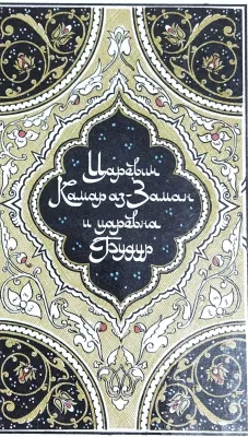 Царевич Камар аз-Заман и царевна Будур