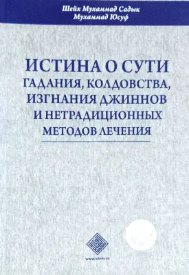 «ИСТИНА О СУТИ ГАДАНИЯ, КОЛДОВСТВА, ИЗГНАНИЯ ДЖИННОВ И НЕТРАДИЦИОННЫХ МЕТОДОВ ЛЕЧЕНИЯ»