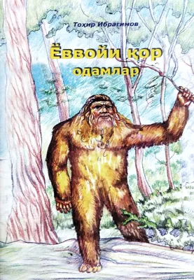 Yovvoyi qor odamlar