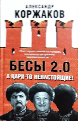 Бесы 2.0. А цари-то ненастоящие!