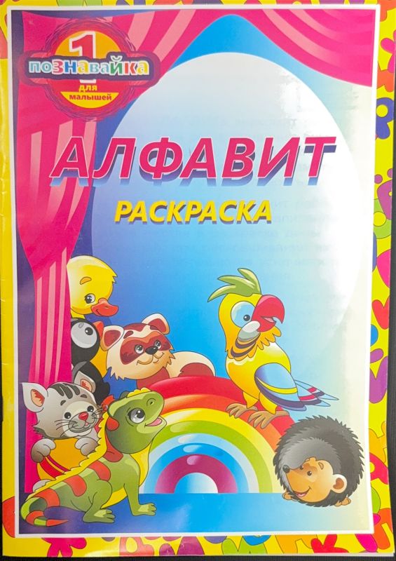 АЛФАВИТ