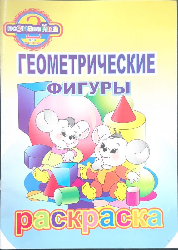 ГЕОМЕТРИЧЕСКИЕ ФИГУРЫ