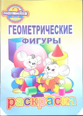 ГЕОМЕТРИЧЕСКИЕ ФИГУРЫ