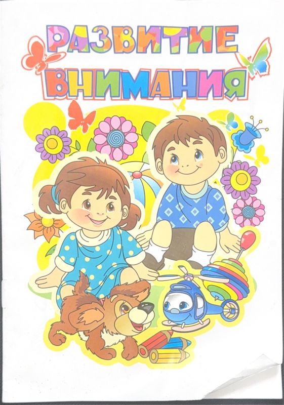 РАЗВИТИЕ ВНИМАНИЯ