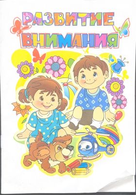 РАЗВИТИЕ ВНИМАНИЯ