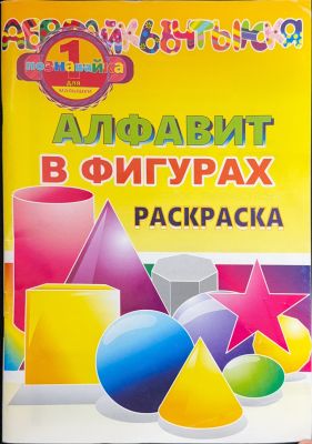АЛФАВИТ В ФИГУРАХ