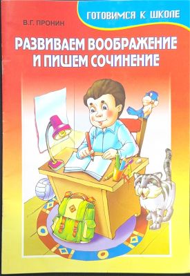 РАЗВИВАЕМ ВООБРАЖЕНИЕ И ПИШЕМ СОЧИНЕНИЕ