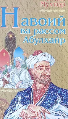 NAVAIY va rassom Abulxayr