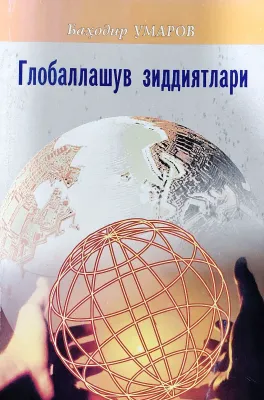Globallashuv ziddiyatlari