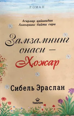 Zamzamning onasi – Xojar