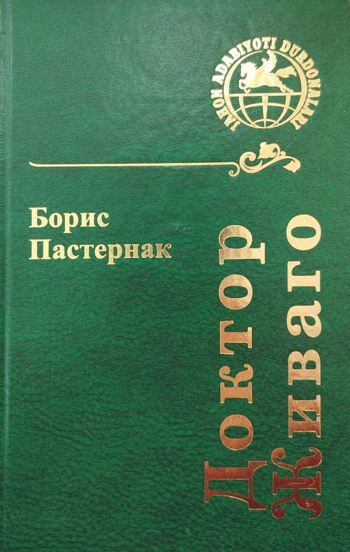 ДОКТОР ЖИВАГО
