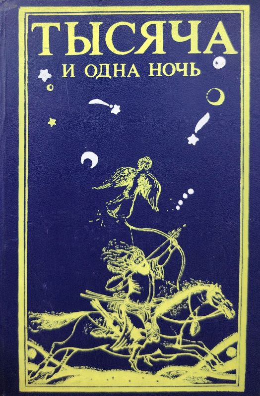ТЫСЯЧА И ОДНА НОЧЬ