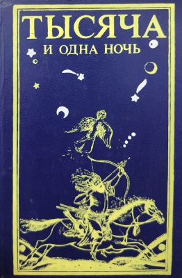 ТЫСЯЧА И ОДНА НОЧЬ