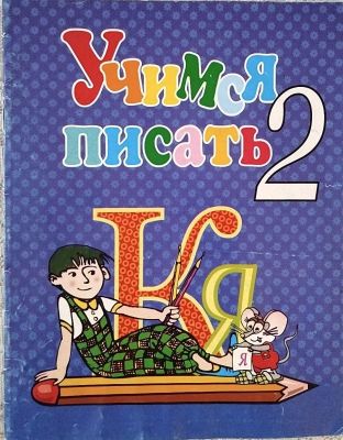 Учимся писать № 2