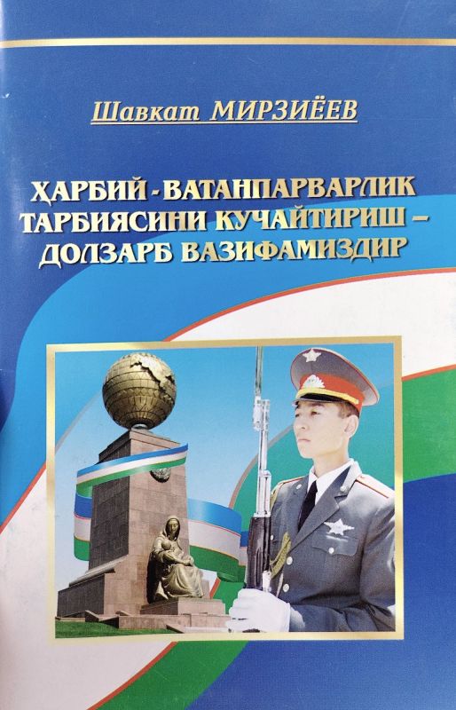 HARBIY-VATANPARVARLIK TARBIYASINI KUCHAYTIRISH – DOLZARB VAZIFAMIZDIR