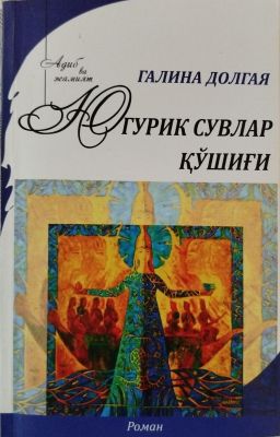 Yugurik suvlar qoʻshigʻi