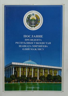 ПОСЛАНИЕ ПРЕЗИДЕНТА РЕСПУБЛИКИ УЗБЕКИСТАН ШАВКАТА МИРЗИЁЕВА ОЛИЙ МАЖЛИСУ