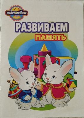 РАЗВИВАЕМ ПАМЯТЬ