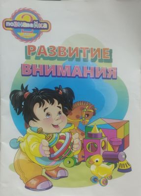 РАЗВИТИЕ ВНИМАНИЯ