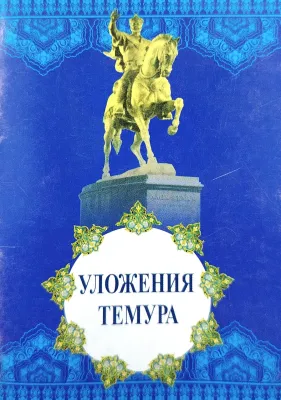 УЛОЖЕНИЯ ТЕМУРА