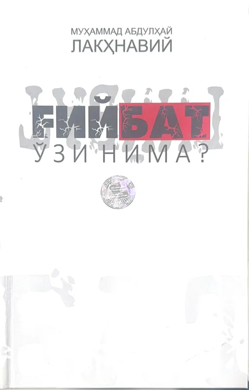 Gʻiybat oʻzi nima?