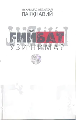 Gʻiybat oʻzi nima?