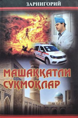 Mashaqqatli soʻqmoqlar
