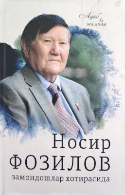 NOSIR FOZILOV ZAMONDOSHLAR XOTIRASIDA