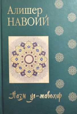 NAZM UL-JAVOHIR