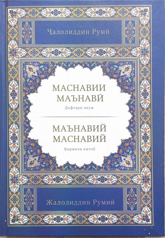 MASNAVII MA'NAVIY