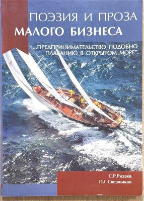 ПОЭЗИЯ И ПРОЗА МАЛОГО БИЗНЕСА