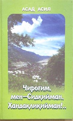 Chirogʻim, men — Sidqiy an, Xandaqliqiy an!