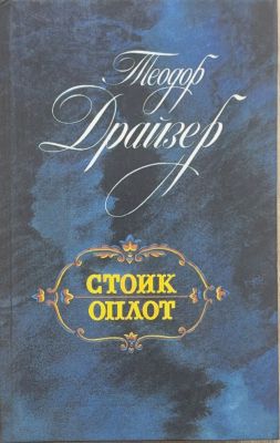 СТОИК ОПЛОТ