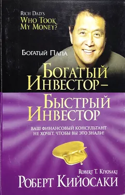 Богатый инвестор – быстрый инвестор