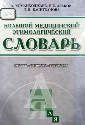 БОЛЬШОЙ МЕДИЦИНСКИЙ ЭТИМОЛОГИЧЕСКИЙ СЛОВАРЬ
