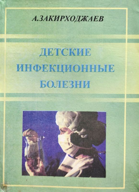 Детские инфекционные болезни