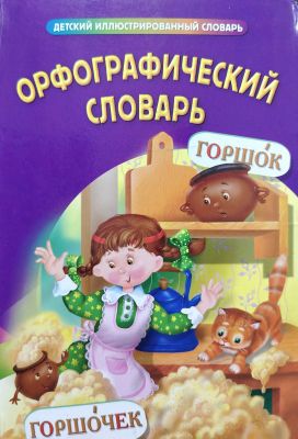 ОРФОГРАФИЧЕСКИЙ СЛОВАРЬ