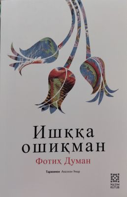 Ishqqa oshiqman