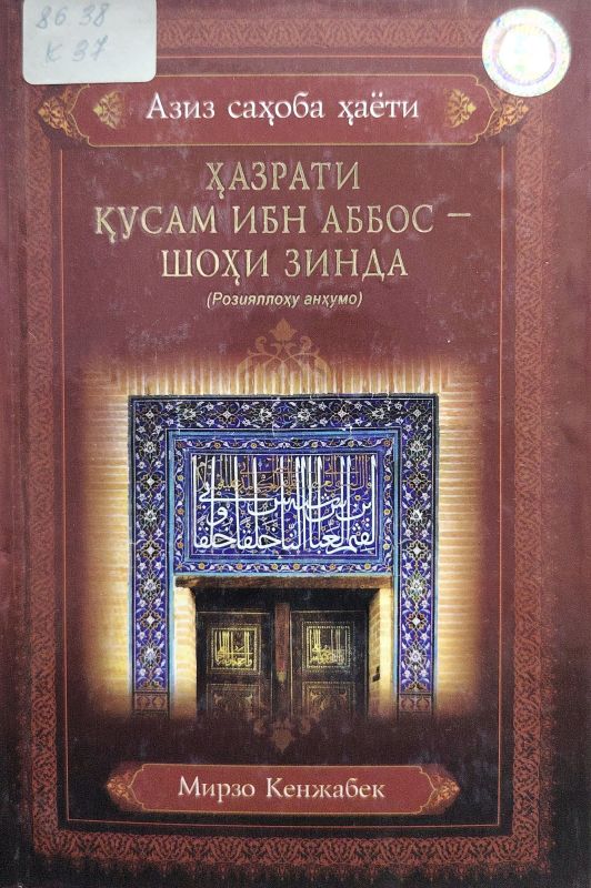 Hazrati Qusam ibn Abbos — Shohi Zinda
