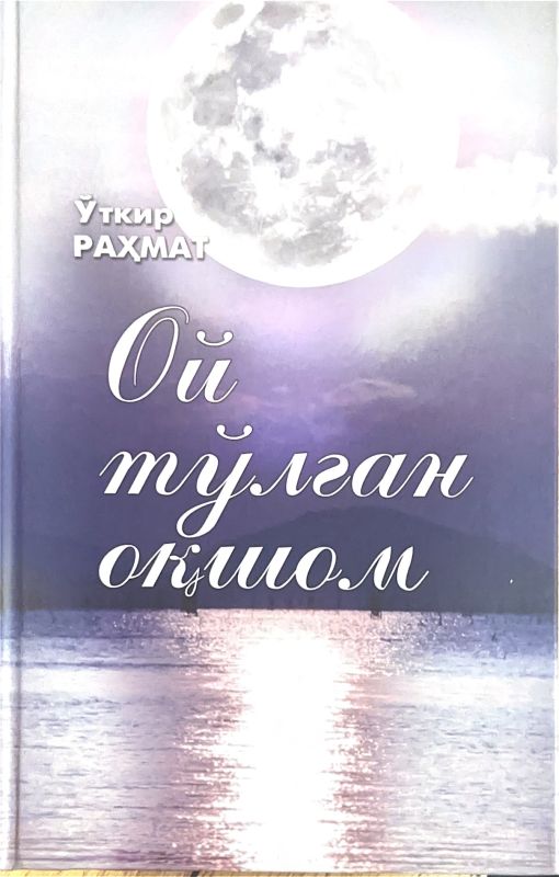 Oy toʻlgan oqshom