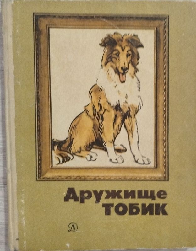 Дружище ТОБИК