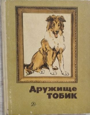 Дружище ТОБИК