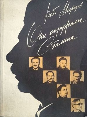 ОНИ ОКРУЖАЛИ СТАЛИНА