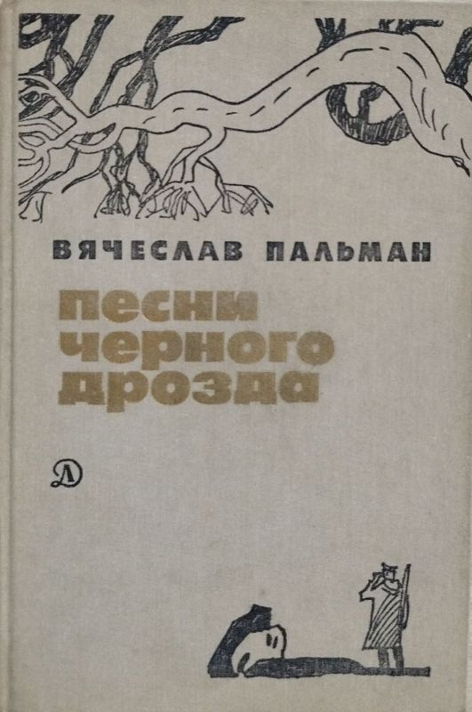 ПЕСНИ ЧЕРНОГО ДРОЗДА