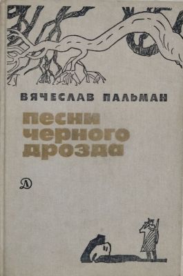 ПЕСНИ ЧЕРНОГО ДРОЗДА
