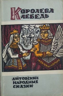 КОРОЛЕВА ЛЕБЕДЬ