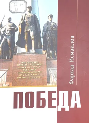 ПОБЕДА