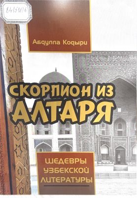СКОРПИОН ИЗ АЛТАРЯ