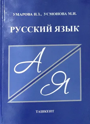 РУССКИЙ ЯЗЫК