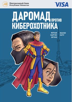 Доход против киберохотника